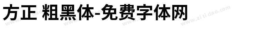 方正 粗黑体字体转换